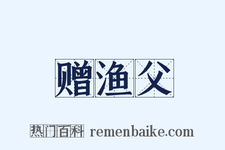 赠渔父是什么意思的图片